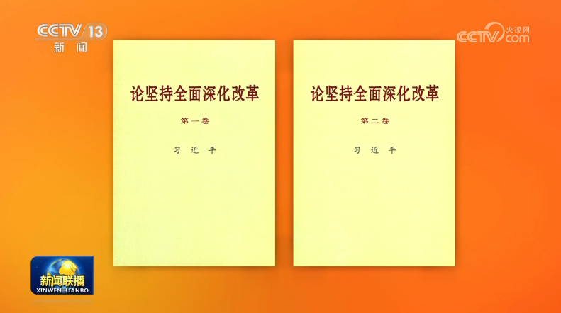 Publication de livres de propos de Xi Jinping sur la poursuite de l'approfondissement global de la réforme