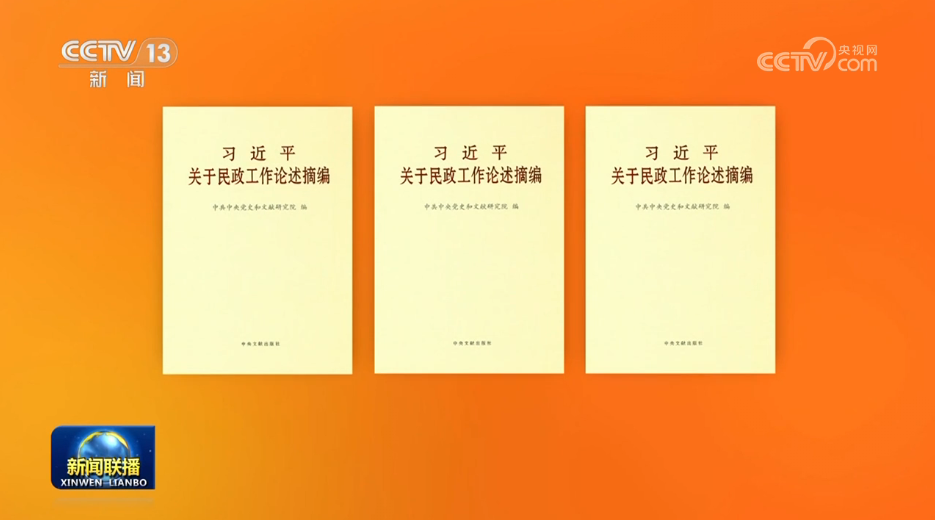 Publication d'un recueil de discours de Xi Jinping sur le travail lié aux affaires civiles