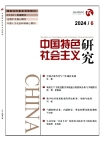 Numéro 6, 2024 Études sur le socialisme à la chinoise