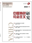 Numéro 1, 2025 Études sur le socialisme à la chinoise