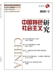 Numéro 2, 2025 Études sur le socialisme à la chinoise