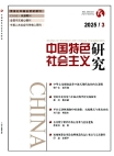 Numéro 3, 2025 Études sur le socialisme à la chinoise