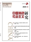 Numéro 4, 2025 Études sur le socialisme à la chinoise