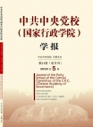 Journal académique de l’Ecole centrale du Parti communiste chinois (Ecole national d’administration) Numéro 5, 2020