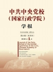 Journal académique de l’École centrale du Parti communiste chinois (École national d’administration)   Numéro 1, 2021