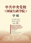 Journal académique de l’École centrale du Parti communiste chinois (École national d’administration) Numéro 2, 2021
