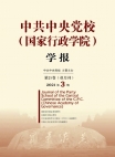 Numéro 3, Journal académique de l'École centrale du Parti communiste chinois (École nationale d'administration)