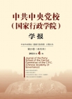 Numéro 4, Journal académique de l'École centrale du Parti communiste chinois (École nationale d'administration)