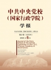 Numéro 5, 2021, Journal académique de l’Ecole centrale du Parti communiste chinois (Ecole national d’administration)