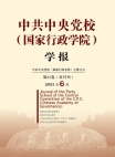 Numéro 6, 2021, Journal académique de l’Ecole centrale du Parti communiste chinois (Ecole national d’administration)