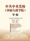 Numéro 1, 2022, Journal académique de l’Ecole centrale du Parti communiste chinois (Ecole national d’administration)