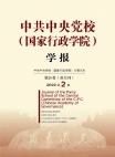 Numéro 2, 2022, Journal académique de l’Ecole centrale du Parti communiste chinois (Ecole national d’administration)