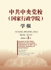 Numéro 3, 2022, Journal académique de l’Ecole centrale du Parti communiste chinois (Ecole national d’administration)