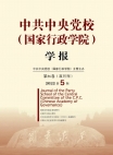 Numéro 5, 2022, Journal académique de l’École centrale du Parti communiste chinois (École national d’administration)