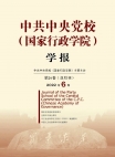 Numéro 6, 2022, Journal académique de l’École centrale du Parti communiste chinois (École national d’administration)