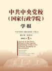 Numéro 1, 2023, Journal académique de l’École centrale du Parti communiste chinois (École national d’administration)