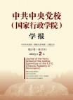 Numéro 2, 2023 Journal académique de l’École centrale du Parti communiste chinois (École national d’administration)