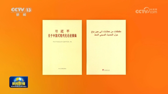 Publication de la version arabe de discours de Xi Jinping sur la modernisation chinoise