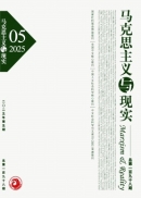 Numéro 5, 2025 Marxisme et réalité